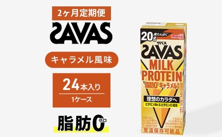 [定期便2ヶ月]ザバス MILK PROTEIN 脂肪0 キャラメル風味