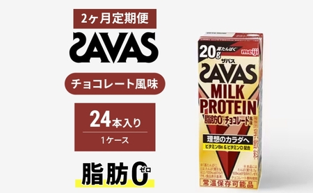 [定期便2ヶ月]ザバス MILK PROTEIN 脂肪0 チョコレート味