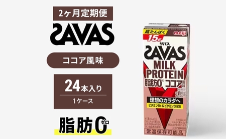 [定期便2ヶ月]ザバスMILK PROTEIN 脂肪0 ココア風味