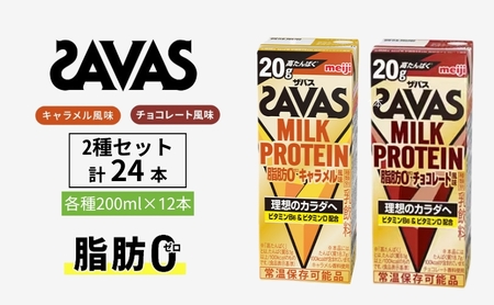 SAVAS ザバス MILK PROTEIN 脂肪0 24本 (12本×2種) セット 詰め合わせ キャラメル風味 チョコレート風味 プロテイン ザバスプロテイン ミルクプロテイン ドリンク 飲み物 運動後の水分補給 ドリンク 飲みやすい 京都府 京田辺市