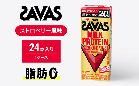 SAVAS ザバス MILKPROTEIN脂肪0 ストロベリー風味 24本 プロテイン ザバスプロテイン ミルクプロテイン ドリンク 飲み物 運動後の水分補給 プロテインドリンク 飲みやすい 運動 スポーツ 京都 京都府 京田辺市