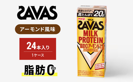 ザバス　MILK PROTEIN脂肪0アーモンド風味　200ml　24本