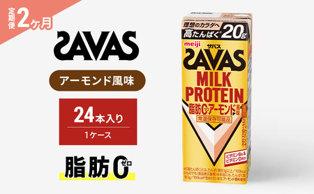 [2か月定期便]ザバス MILK PROTEIN脂肪0アーモンド風味 200ml 24本