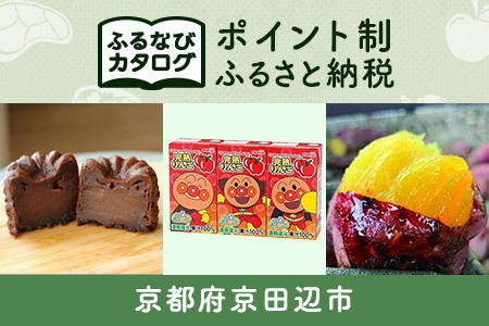 [有効期限なし!後からゆっくり特産品を選べる]京都府京田辺市カタログポイント