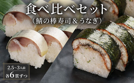 鯖の棒寿司 うなぎ 食べ比べセット 約800g 2.5〜3人前 6貫×6貫
