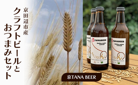 京田辺市産 クラフトビールとおつまみセット (京TANA BEER)