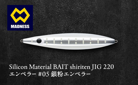 シリテン ジグ220 エンペラー #05 銀粉エンペラー[釣り、ルアー、釣り具、スポーツ]雑貨 日用品