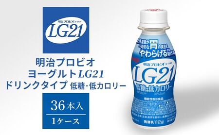 飲むヨーグルト 明治 プロビオヨーグルト LG21 低糖 低カロリー ドリンク タイプ 36本