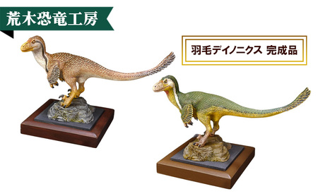 羽毛デイノニクス 完成品 荒木恐竜工房 恐竜 模型 1 ブラウン系