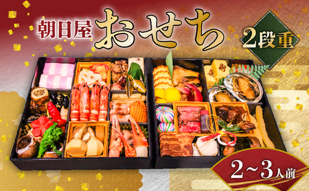 おせち 2026 朝日屋プレミアムおせち 二段重 御節料理 お節 お正月 冷蔵配送 京都府 京田辺市