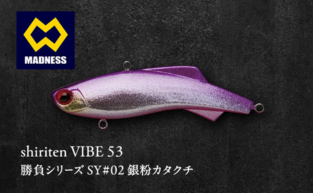 shiriten VIBE 53 勝負シリーズSY#02 銀粉カタクチ