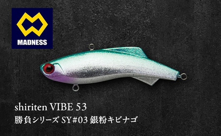shiriten VIBE 53 勝負シリーズSY#03 銀粉キビナゴ