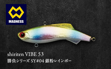 shiriten VIBE 53 勝負シリーズSY#04 銀粉レインボー