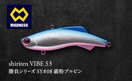 shiriten VIBE 53勝負シリーズSY#08 銀粉ブルピン