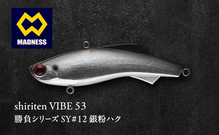 shiriten VIBE 53勝負シリーズSY#12 銀粉ハク