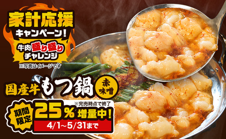 25%増量キャンペーン 国産もつ鍋 赤味噌 8〜12人前 300g×4+1パック増量 牛肉 国産牛 牛ホルモン モツ 鍋 冷凍 京都
