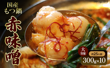 国産もつ鍋 赤味噌 大容量(約25人前) 300g×10 牛肉 国産牛 牛ホルモン モツ 鍋 冷凍 京都