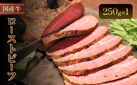 国産牛ローストビーフ 250g×1牛肉 国産牛 オードブル 冷凍 惣菜 おかず 京都