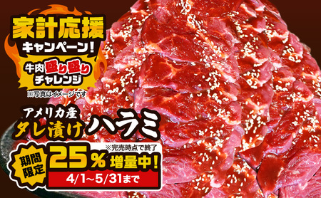 25%増量キャンペーン アメリカ産タレ漬け牛ハラミ 8〜12人前 300g×4+1パック増量 牛肉 焼肉 焼き肉 アウトドア BBQ