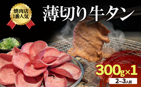 焼肉店1番人気 薄切り牛タン 2〜3人前 300g×1 牛肉 焼肉 焼き肉 アウトドア BBQ