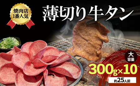 焼肉店1番人気 薄切り牛タン 大容量(約25人前) 300g×10 牛肉 焼肉 焼き肉 アウトドア BBQ