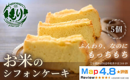 お米のシフォンケーキ[ふわふわなのにもっちり]京都産ヒノヒカリお米のシフォンケーキ5個 グルテンフリー パン 自家製 冷凍