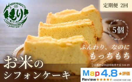 お米のシフォンケーキ[定期便・全2回]京都産ヒノヒカリお米のシフォンケーキ5個×2回 グルテンフリー パン 自家製 冷凍