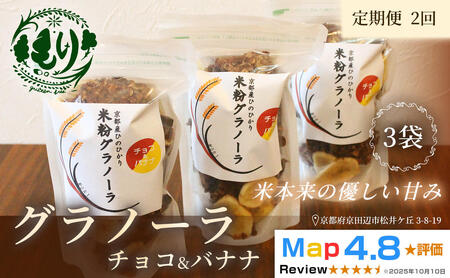 [定期便・全2回]お米のグラノーラ( チョコ&バナナ)3袋×2回 自家製黒蜜使用 グルテンフリー Xmas パン ぱん パン屋 自家製 朝食 おやつ 冷凍