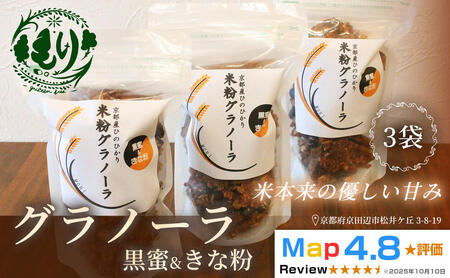 [新しい朝の健康習慣]お米のグラノーラ(黒蜜&きな粉)3袋 自家製黒蜜使用 グルテンフリー Xmas パン パン屋 自家製 朝食 おやつ 冷凍