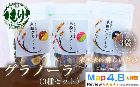 [新しい朝の健康習慣]お米のグラノーラ 3種セット 3袋 自家製黒蜜使用 グルテンフリー Xmas パン パン屋 自家製 朝食 おやつ 冷凍