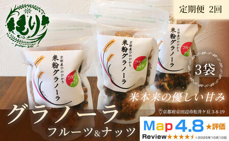 [定期便・全2回]お米のグラノーラ(フルーツ&ナッツ)3袋×2回 自家製黒蜜使用 グルテンフリー Xmas パン パン屋 自家製 朝食 おやつ 冷凍