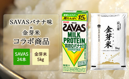 SAVASバナナ×金芽米5kgセット お米 プロテイン 期間限定 ザバス バナナ風味 24本 金芽米 5kg セット 明治 meiji 飲料 お得 無洗米 低カロリー 糖質オフ 高タンパク 筋トレ 健康 ダイエット 脂肪0 備蓄 常温 こめ コメ 白米 京都府 京田辺市 京都