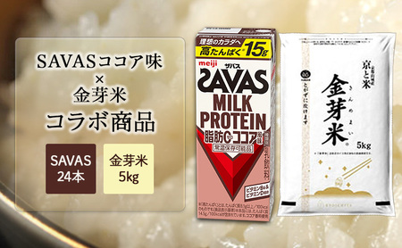 SAVASココア×金芽米5kgセット お米 プロテイン 期間限定 セットでお得 SAVAS ザバス ミルクプロテイン ココア風味 200ml 24本 金芽米 5kg 明治 meiji 飲料 紙パック 無洗米 低カロリー 糖質オフ 高タンパク 時短 筋トレ 健康 ダイエット 脂肪0 新生活 一人暮らし まとめ買い 備蓄 常温保存 米 こめ コメ 白米 ふるさと納税 京都府 京田辺市 京都