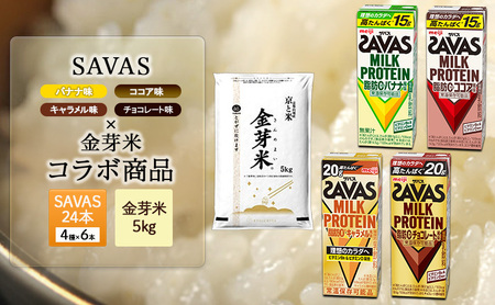 SAVAS4種アソート×金芽米5kgセット お米 プロテイン 人気No.1 期間限定 4種の味 飲み比べ 一番お得 SAVAS ザバス ミルクプロテイン 24本 金芽米 5kg セット アソート 明治 meiji 飲料 紙パック 無洗米 低カロリー 糖質オフ 時短 筋トレ 健康 ダイエット 脂肪0 新生活 一人暮らし まとめ買い 備蓄 常温保存 米 こめ コメ 白米 詰め合わせ 食べ比べ ふるさと納税 京都府 京田辺市 京都