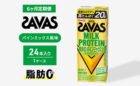 (ザバス)MILK PROTEIN脂肪0 パインミックス風味 24本入り 6回定期便 プロテイン ザバスプロテイン ミルクプロテイン ドリンク 飲み物 運動後の水分補給 プロテインドリンク 飲みやすい 運動 スポーツ 3回 お楽しみ 京都 京都府 京田辺市