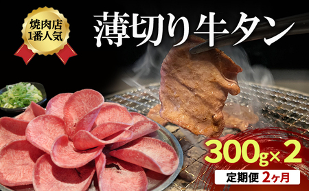 [2か月定期便]焼肉店1番人気 薄切り牛タン 300g×2 | 牛肉 焼肉 焼き肉 アウトドア BBQ