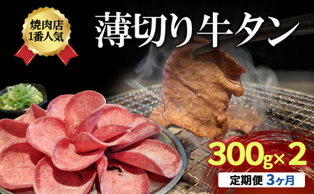 【3か月定期便】焼肉店１番人気　薄切り牛タン　300g×2 | 牛肉 焼肉 焼き肉 アウトドア BBQ