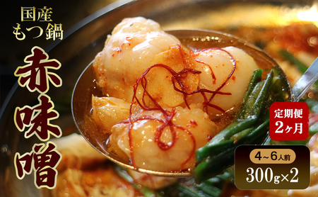 [2か月定期便]国産もつ鍋 赤味噌4〜6人前 300g×2 | 牛肉 国産牛 牛ホルモン モツ 鍋 冷凍 京都
