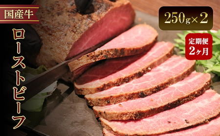 [2か月定期便]国産牛ローストビーフ 250g×2 | 牛肉 国産牛 オードブル 冷凍 惣菜 おかず 京都