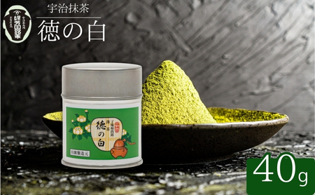 [宇治抹茶]御薄茶 徳の白 40g缶入り 飲料類 お茶