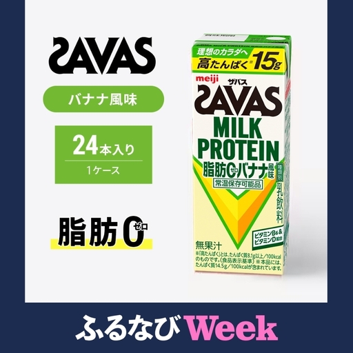 [ふるなびWEEK対象]ザバス MILK PROTEIN 脂肪0 バナナ味 24本入り ミルク プロテイン 健康食品 飲料 ドリンク バナナ ビタミン B6配合 フルーツ SAVAS