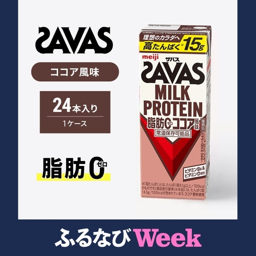 [ふるなびWEEK対象]ザバス MILK PROTEIN 脂肪0 ココア味 24本入り ミルク プロテイン 健康食品 飲料 ドリンク ココア ビタミンB6配合 運動後 朝食時 SAVAS
