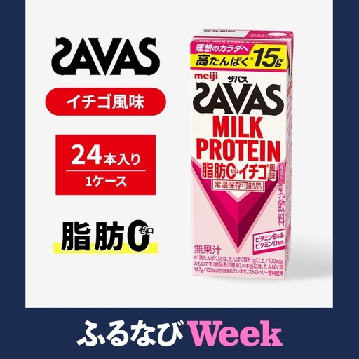 [ふるなびWEEK対象]ザバス MILK PROTEIN 脂肪0 イチゴ風味 24本 プロテイン ザバスプロテイン ミルクプロテイン ドリンク 飲み物 運動後の水分補給 プロテインドリンク SAVAS