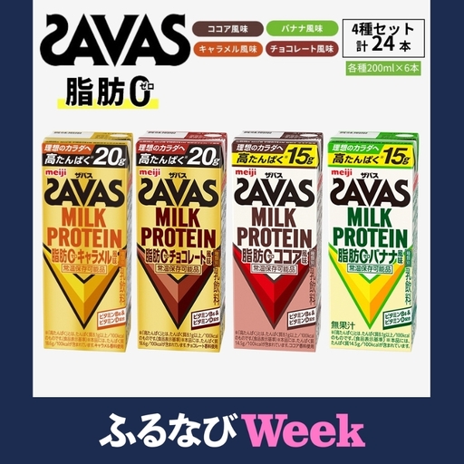 [ふるなびWEEK対象]ザバス MILK PROTEIN 脂肪0 24本 (4種×6本) セット 詰め合わせ バナナ味 ココア味 キャラメル味 チョコレート味 プロテイン ザバスプロテイン SAVAS
