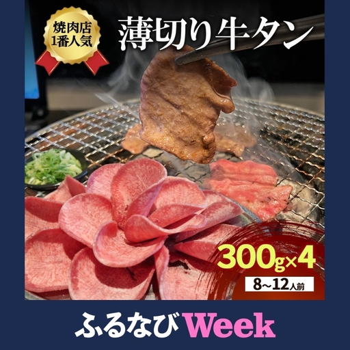 [ふるなびWEEK対象]焼肉店1番人気 薄切り牛タン 8〜12人前 300g×4牛肉 焼肉 焼 き肉 アウトドア BBQ
