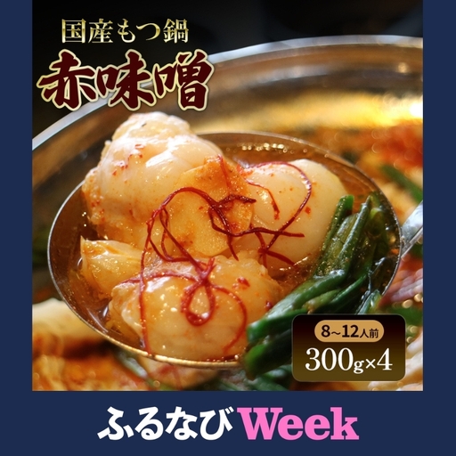 [ふるなびWEEK対象]国産もつ鍋 赤味噌 8〜12人前 300g×4 牛肉 国産牛 牛ホルモン モツ 鍋 冷凍 京都