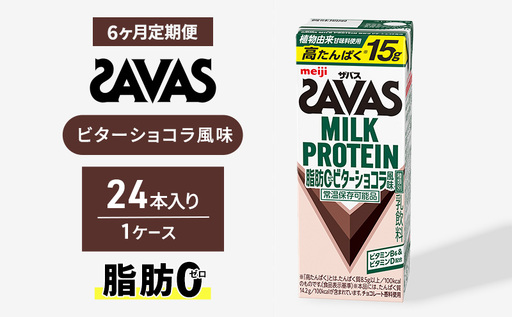 (ザバス)MILK PROTEIN脂肪0 ビターショコラ風味 24本入り 6回定期便 プロテイン ザバスプロテイン ミルクプロテイン ドリンク 飲み物 運動後の水分補給 プロテインドリンク 飲みやすい 運動 スポーツ 京都 京都府 京田辺市
