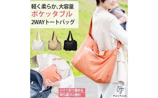 大人気PairFook ポケッタブルペアレンツトート 陣痛バッグにも最適 ネイビー