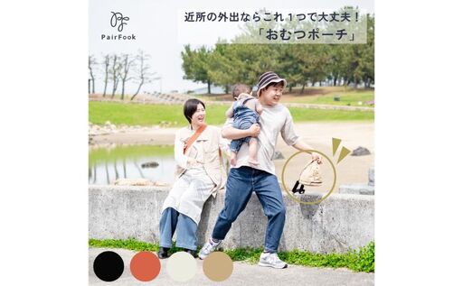 大人気PairFook おむつポーチ オフホワイト