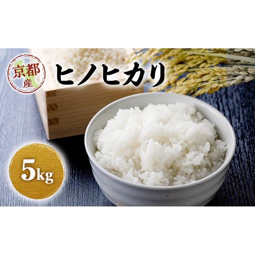 令和8年産 新米 ヒノヒカリ 5kg 米 コシヒカリ お米 ご飯 ごはん 精米 京都府 京田辺市